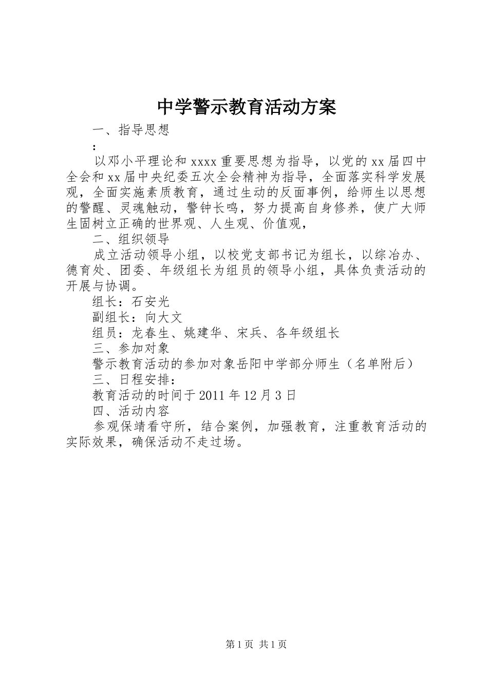 中学警示教育活动方案_第1页