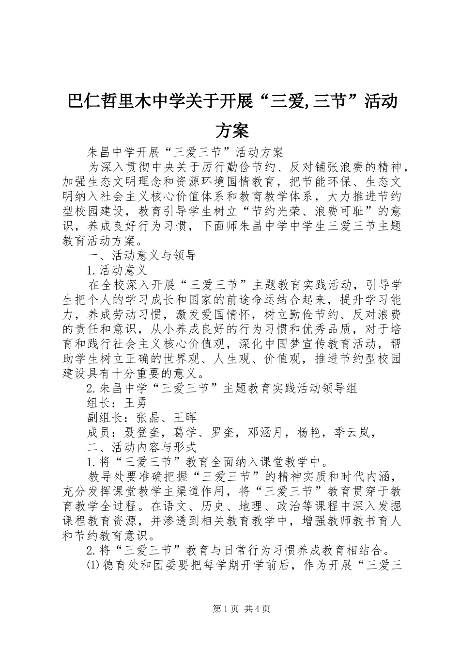 巴仁哲里木中学关于开展“三爱,三节”活动实施方案 _第1页