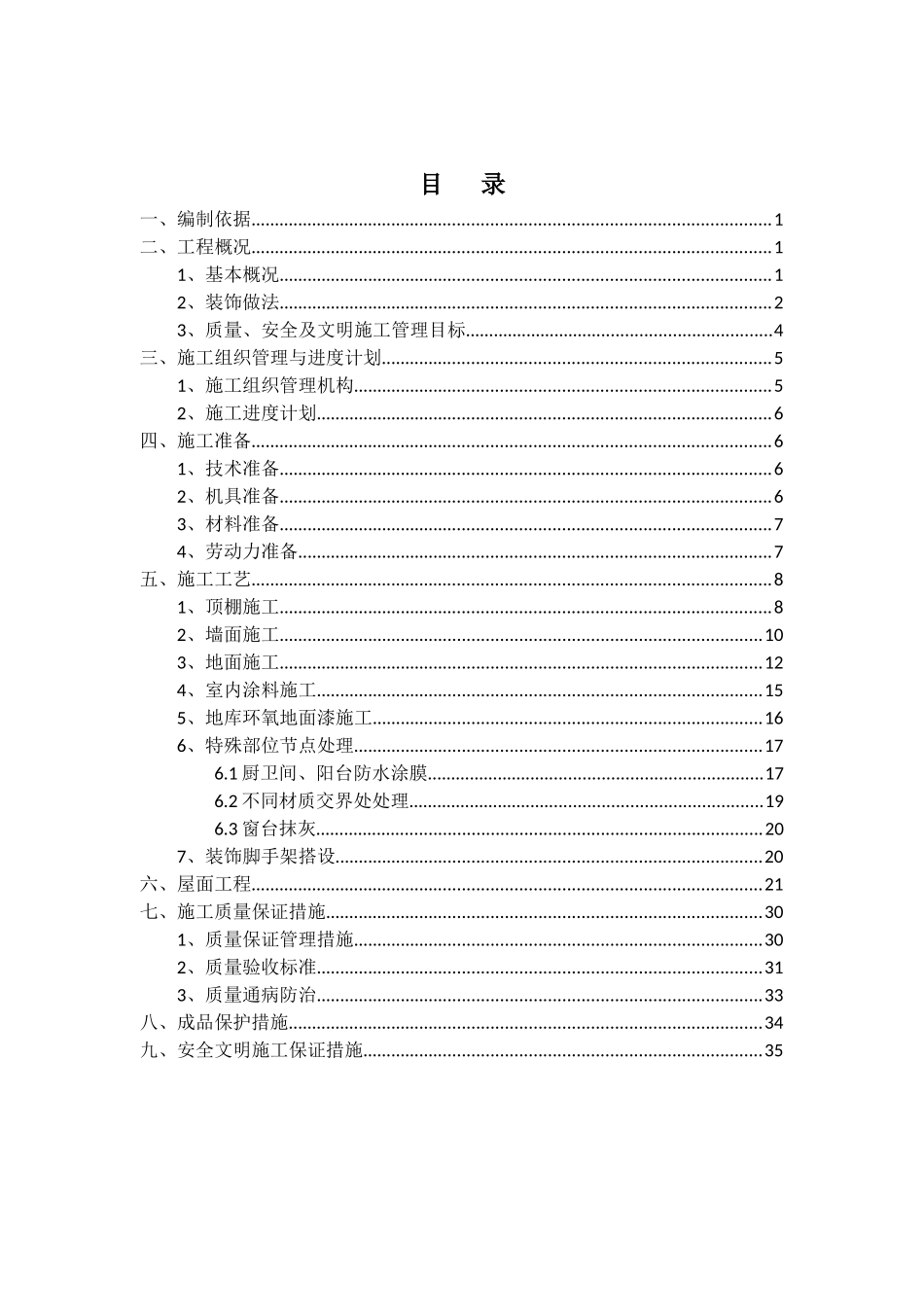粗装饰施工方案培训资料_第1页