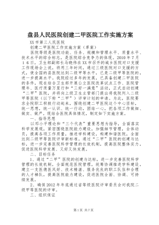 盘县人民医院创建二甲医院工作方案 