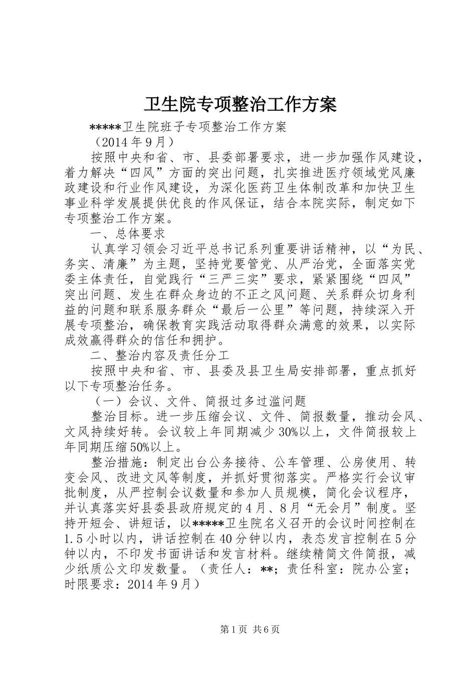 卫生院专项整治工作实施方案 _第1页