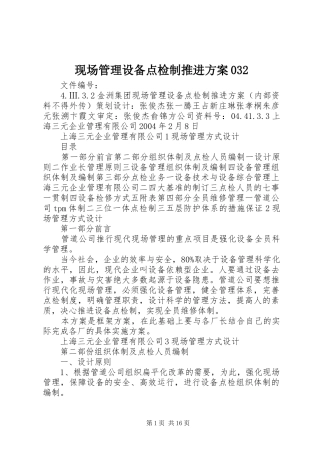 现场管理设备点检制推进方案032