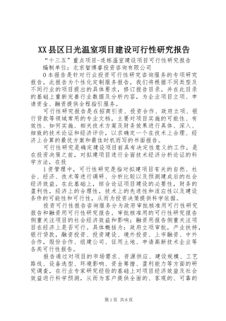 XX县区日光温室项目建设可行性研究报告 