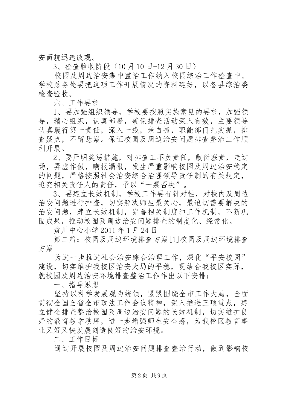 校园及周边环境排查方案_第2页
