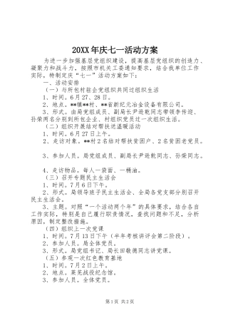 XX年庆七一活动实施方案 