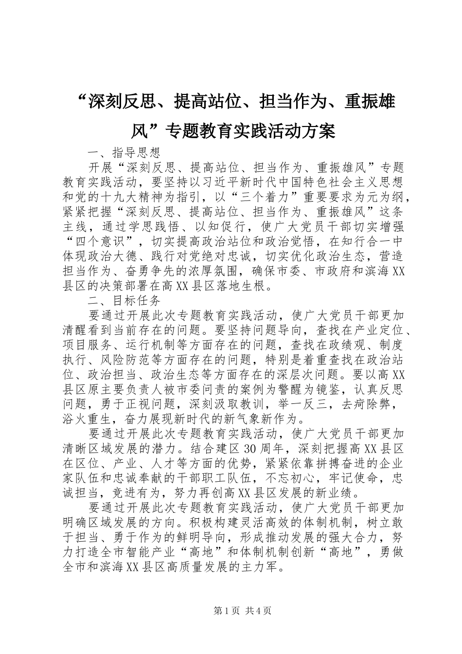 “深刻反思、提高站位、担当作为、重振雄风”专题教育实践活动实施方案 _第1页