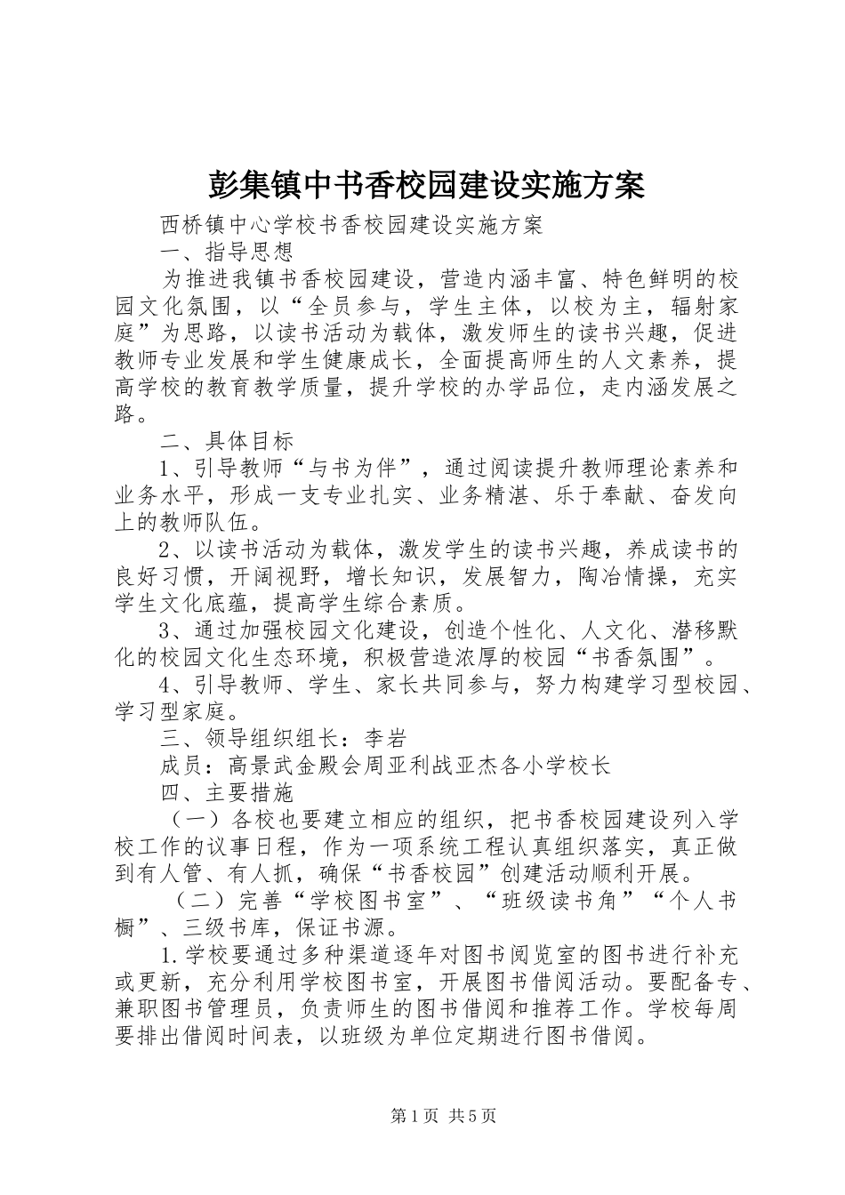 彭集镇中书香校园建设方案 _第1页