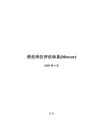 美世岗位评估体系(mercer)