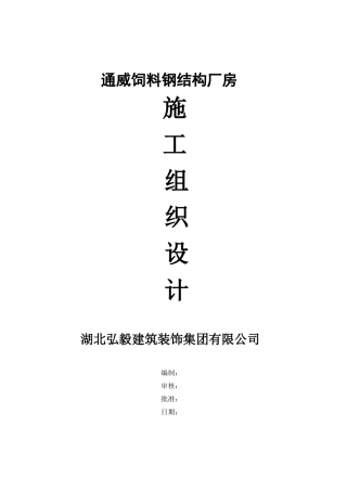 钢结构厂房施工组织计划培训资料