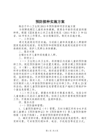 预防接种实施方案