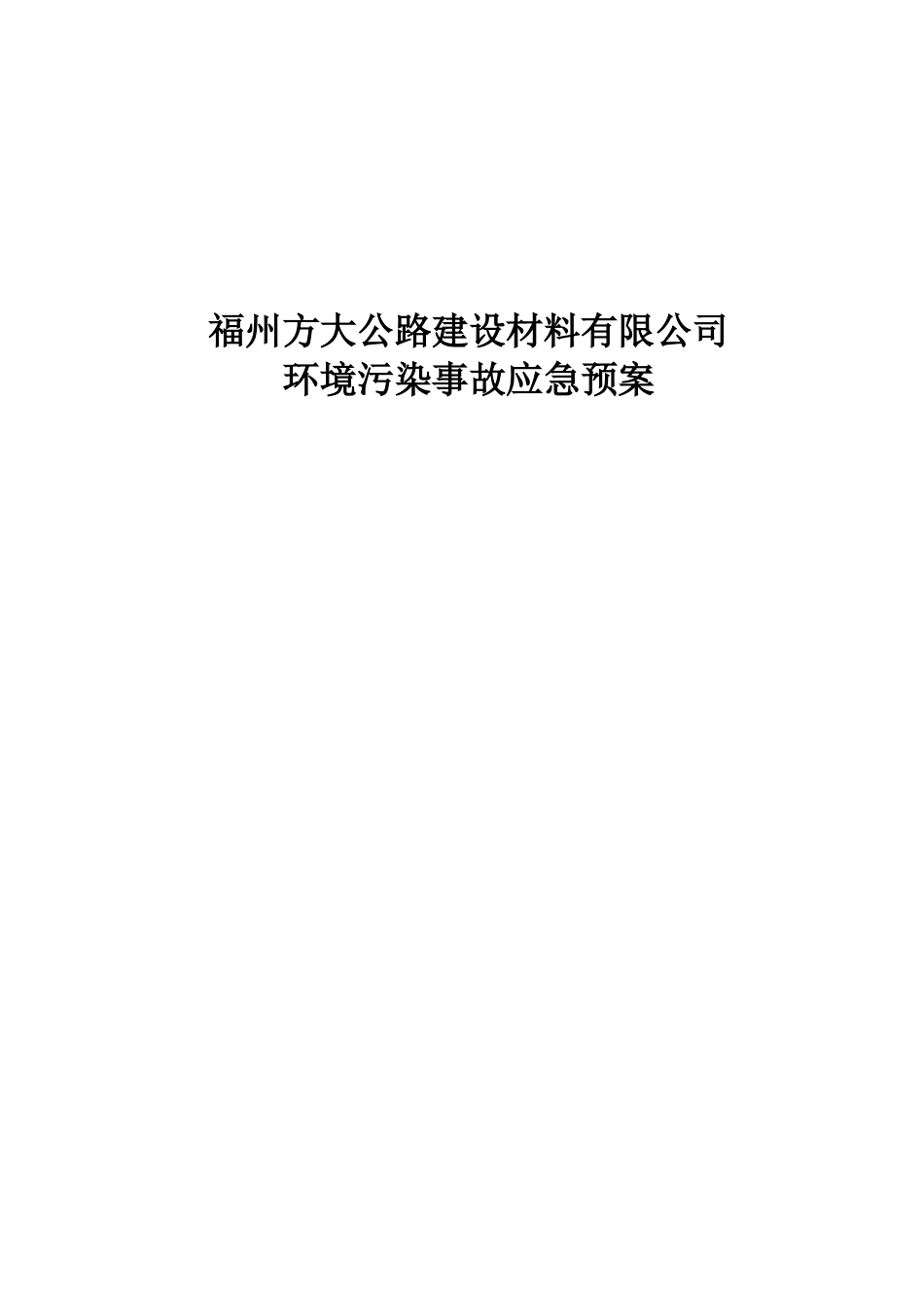 福州方大公路建设材料有限公司污染事故预防与应急处理_第1页