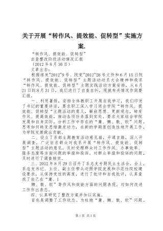 关于开展“转作风、提效能、促转型”方案. 