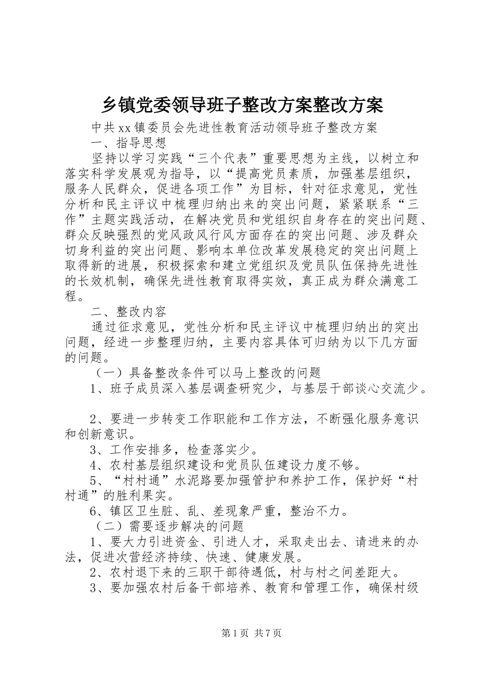 乡镇党委领导班子整改实施方案整改实施方案 _第1页