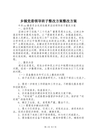 乡镇党委领导班子整改实施方案整改实施方案 
