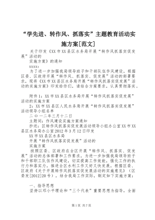 “学先进、转作风、抓落实”主题教育活动方案[范文] 