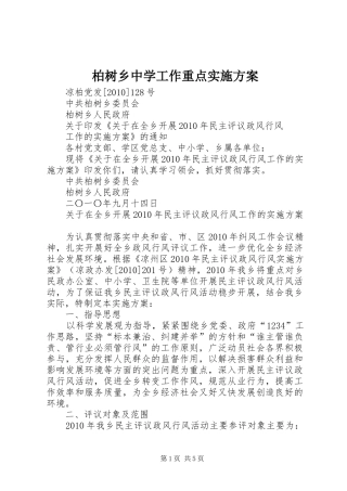 柏树乡中学工作重点方案 