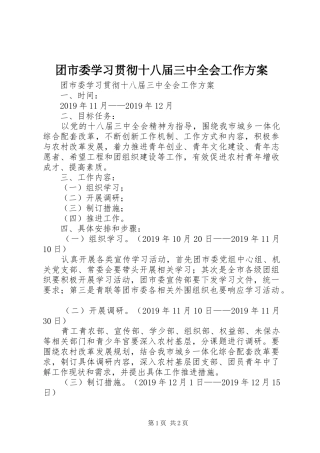 团市委学习贯彻十八届三中全会工作实施方案 