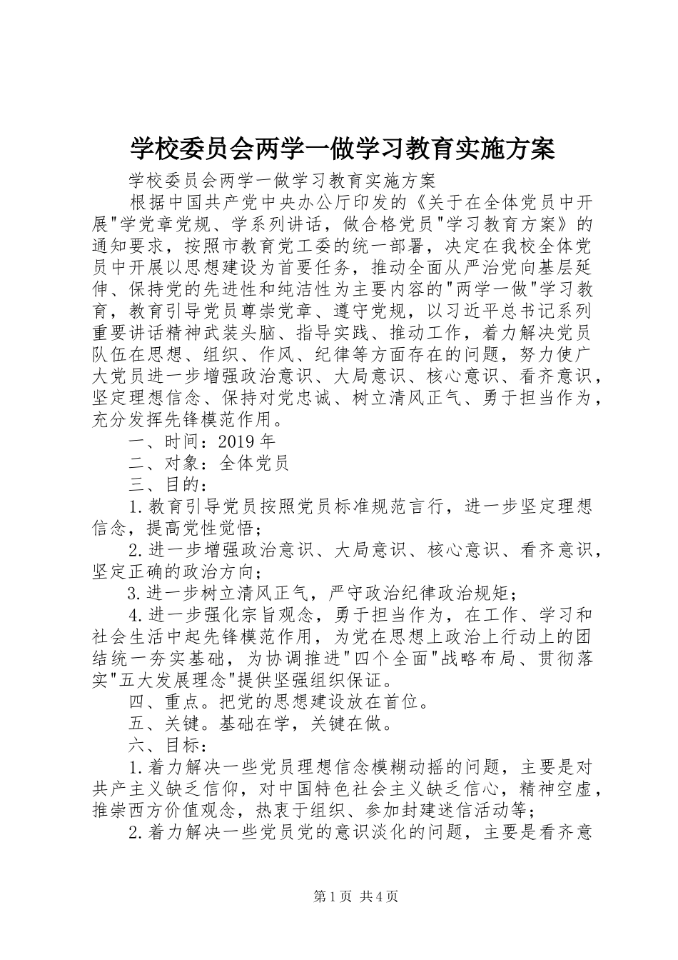 学校委员会两学一做学习教育方案 _第1页