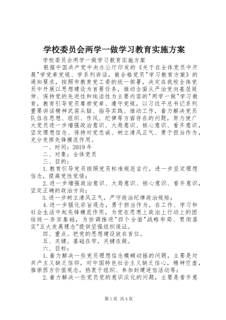 学校委员会两学一做学习教育方案 