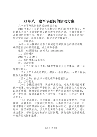 XX年八一建军节慰问的活动实施方案 