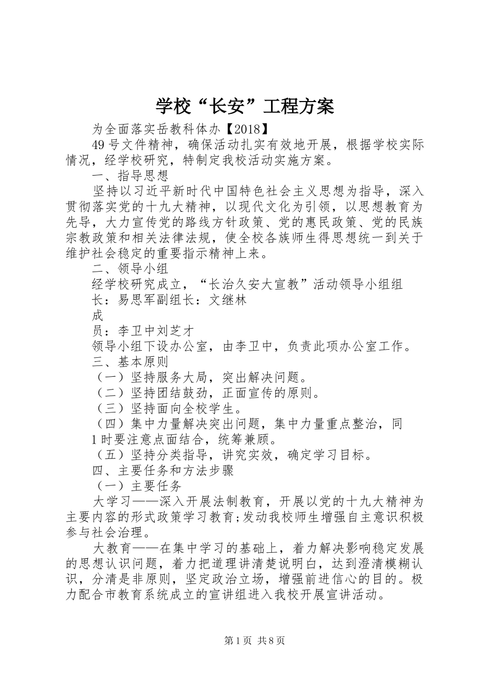 学校“长安”工程方案_第1页