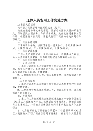 退休人员留用工作方案 