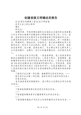 创建省级文明镇动员报告 