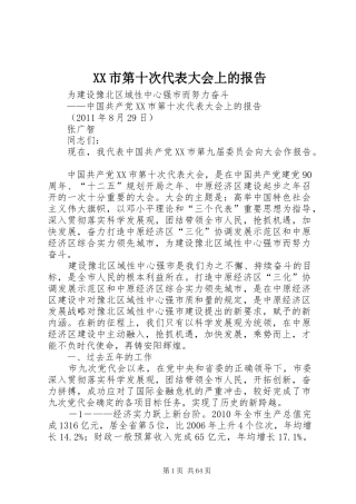 XX市第十次代表大会上的报告 