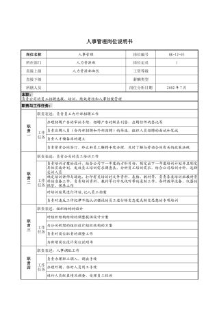 材料行业-人力资源部-人事管理岗位说明书