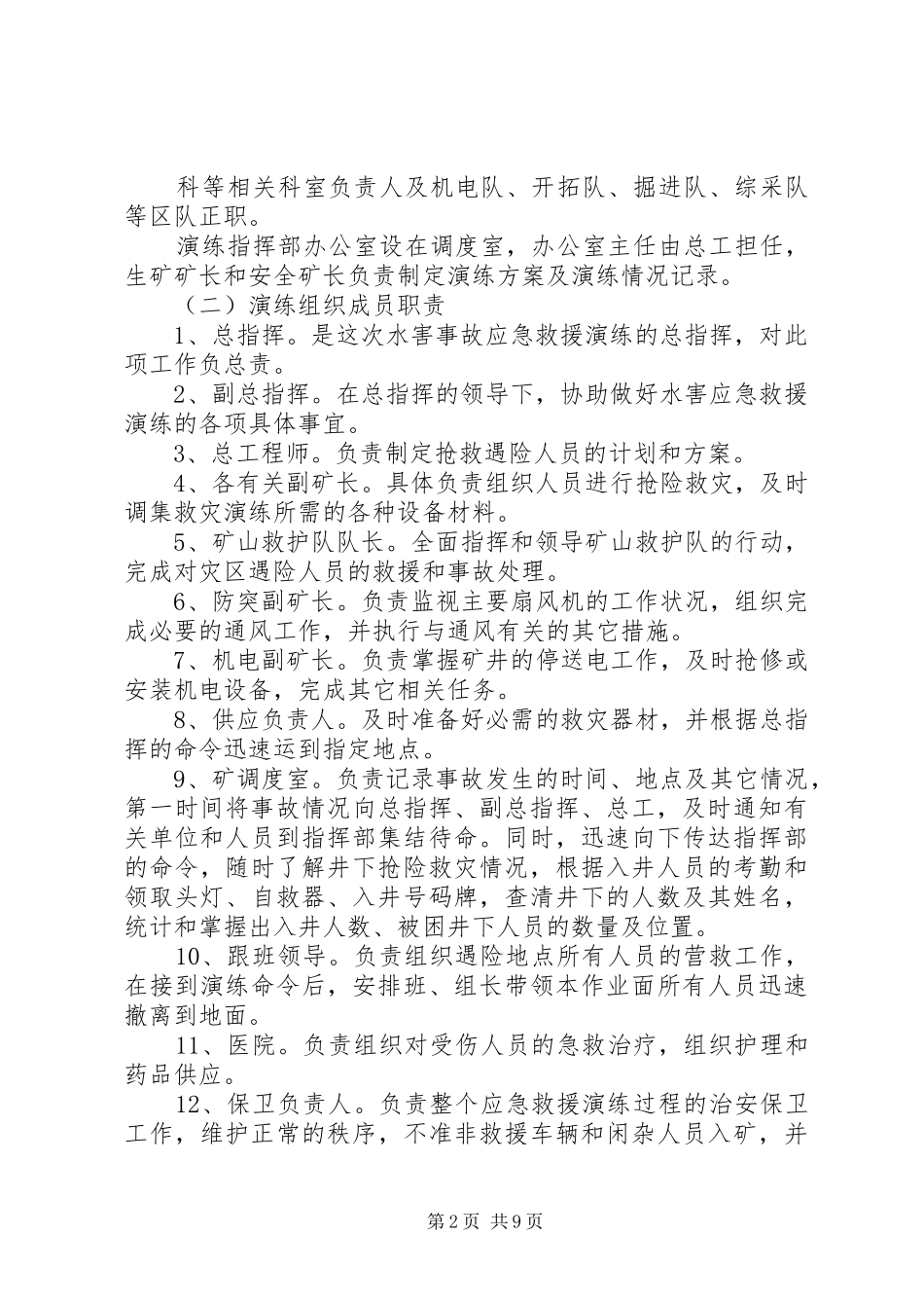 水害事故应急救援演练方案_第2页