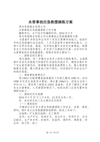 水害事故应急救援演练方案