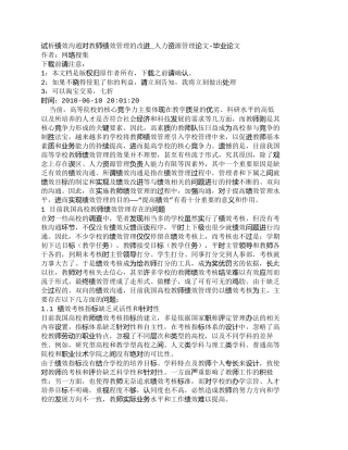 【精品文档-管理学】试析绩效沟通对教师绩效管理的改进_人力资