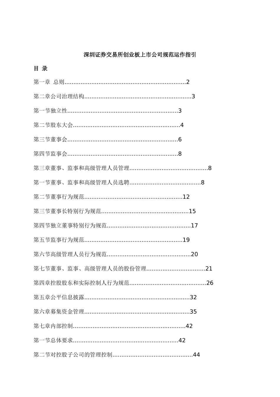 创业板上市公司规范运作指引_第1页