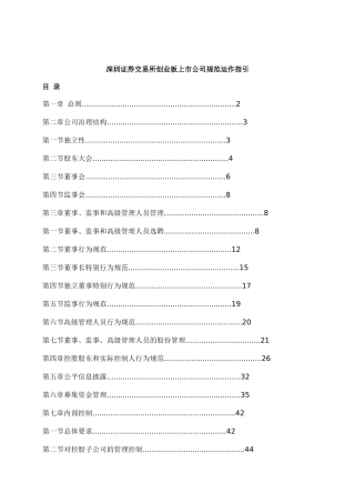 创业板上市公司规范运作指引