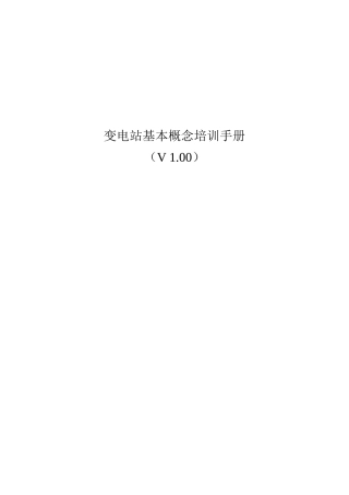 变电站基本概念培训手册