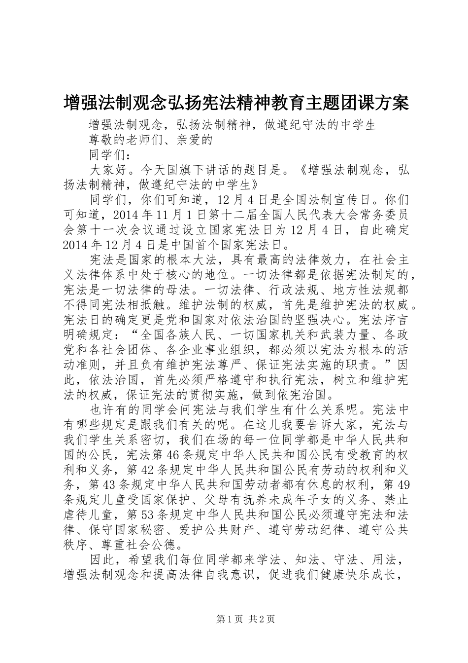 增强法制观念弘扬宪法精神教育主题团课实施方案 _第1页