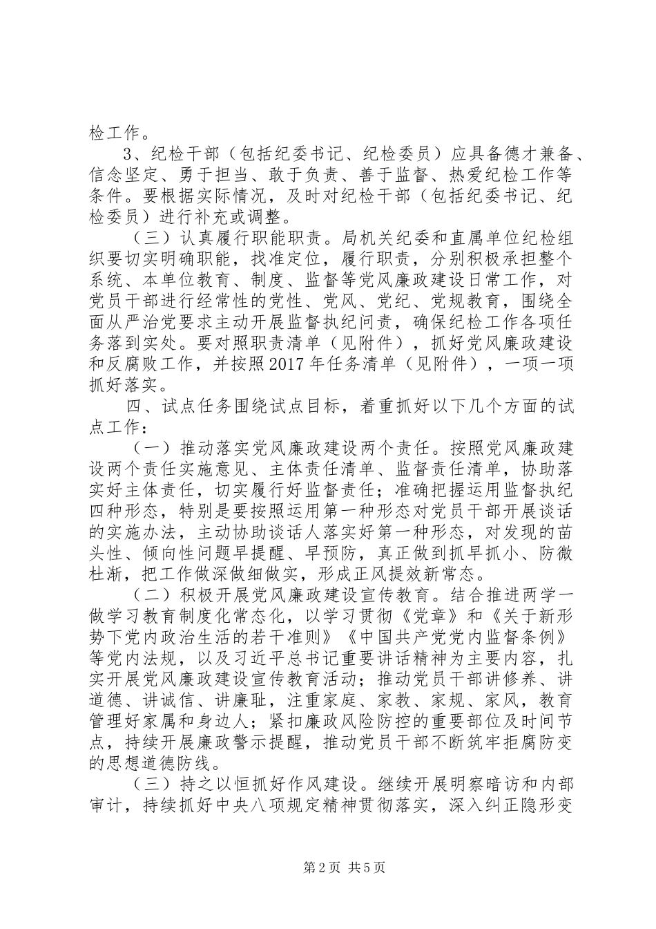开展纪检组织履职试点实施方案 _第2页
