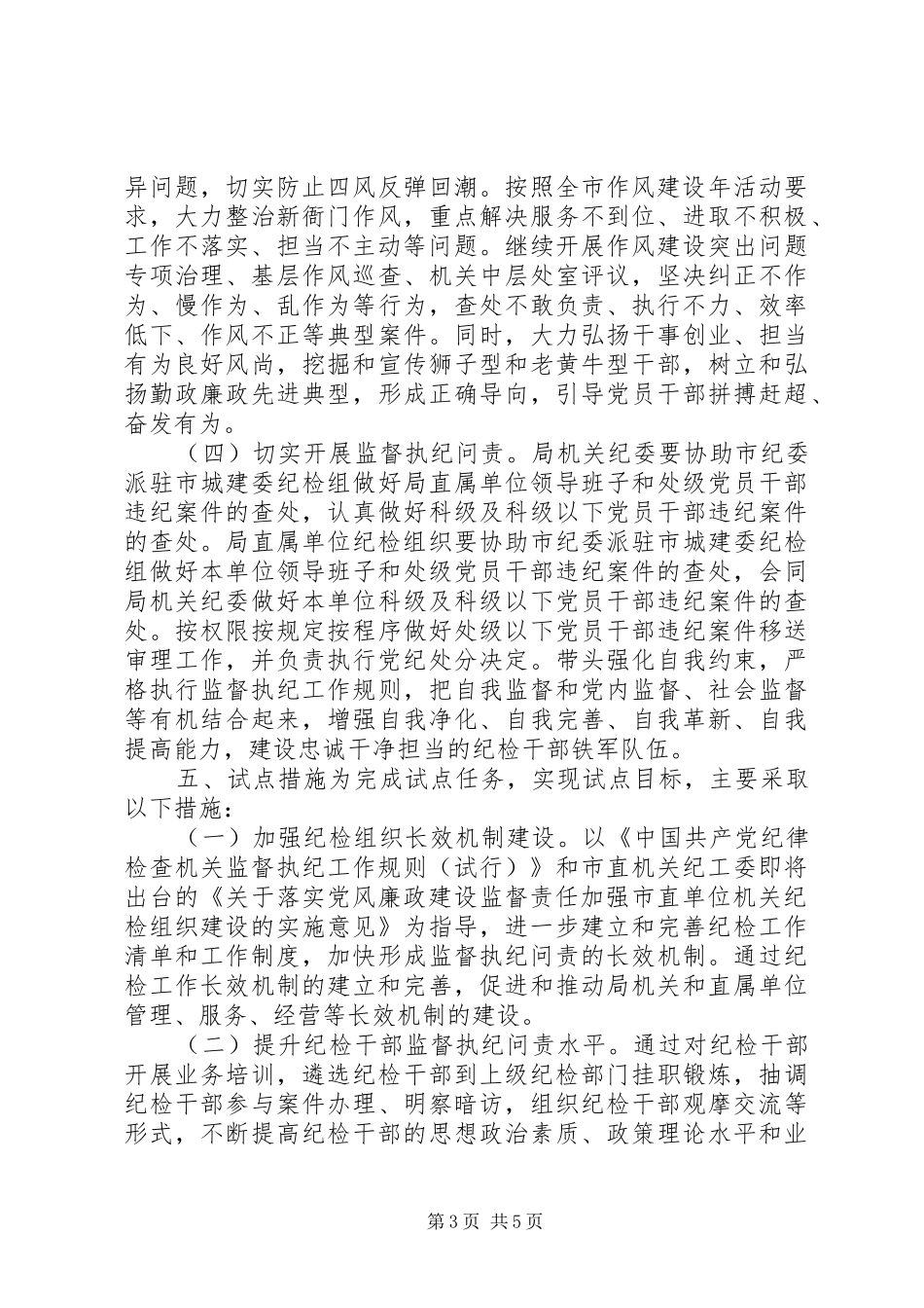 开展纪检组织履职试点实施方案 _第3页