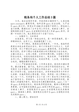 税务局个人工作总结3篇