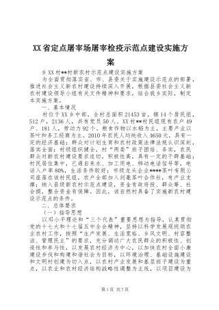 XX省定点屠宰场屠宰检疫示范点建设方案 