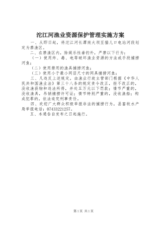 沱江河渔业资源保护管理方案 