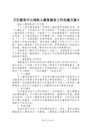 卫生服务中心残疾人康复服务工作方案9 