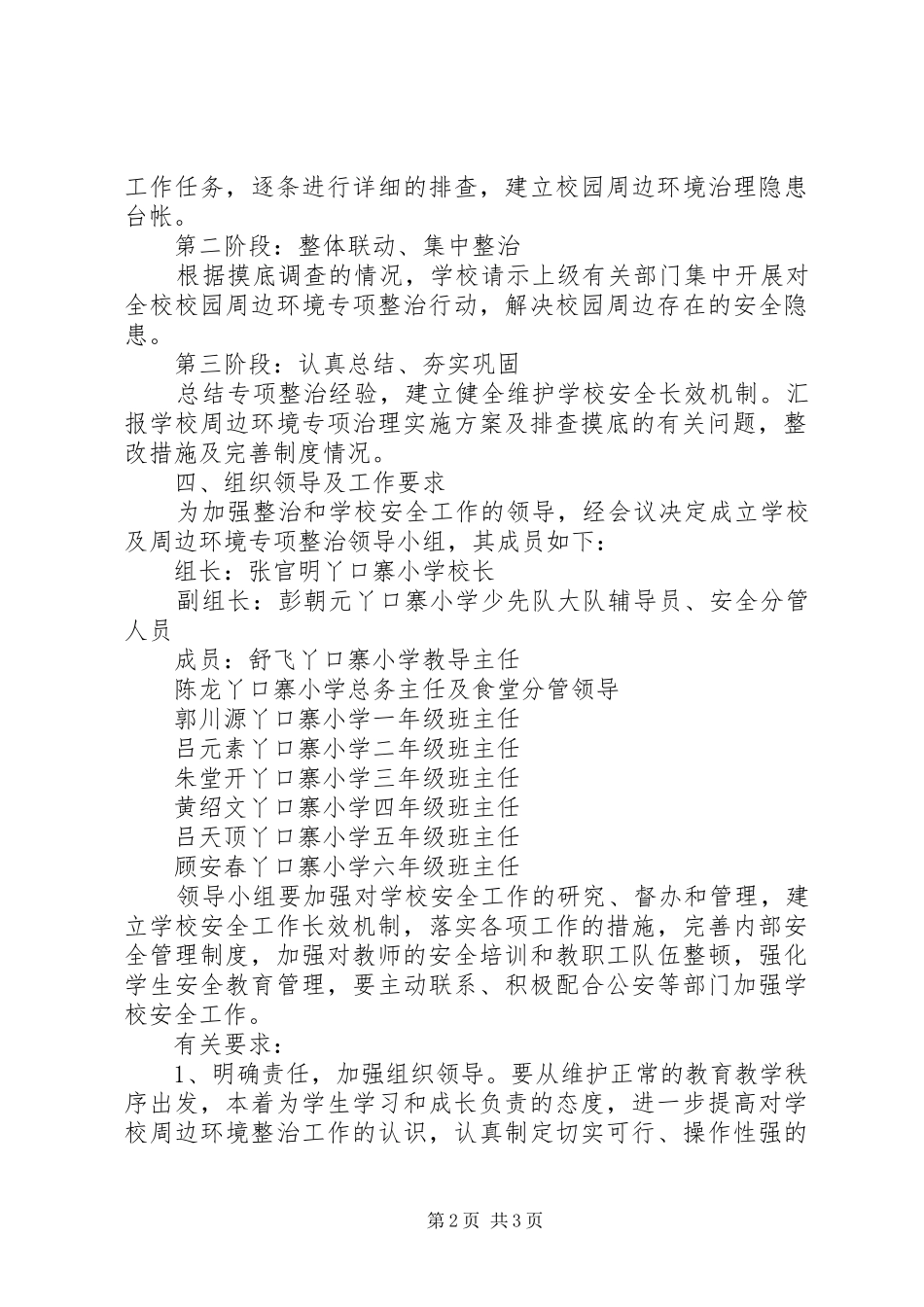 校园周边环境治理活动实施方案 _第2页