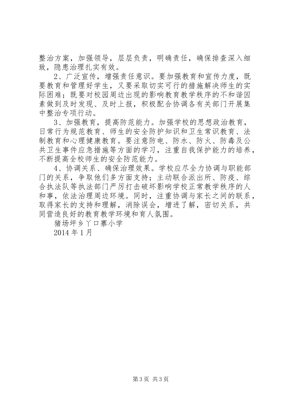 校园周边环境治理活动实施方案 _第3页