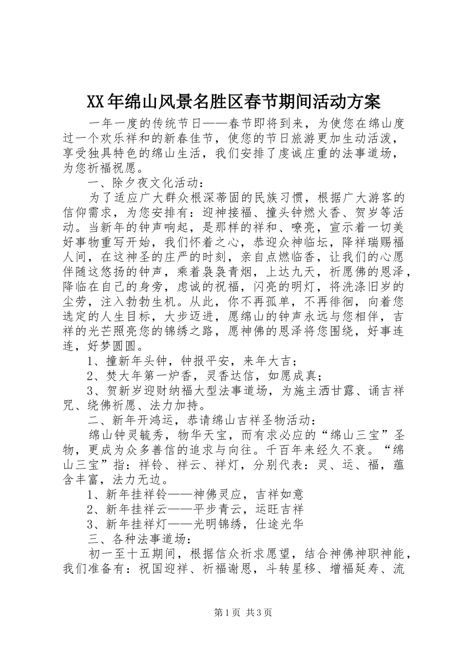 XX年绵山风景名胜区春节期间活动实施方案 _第1页