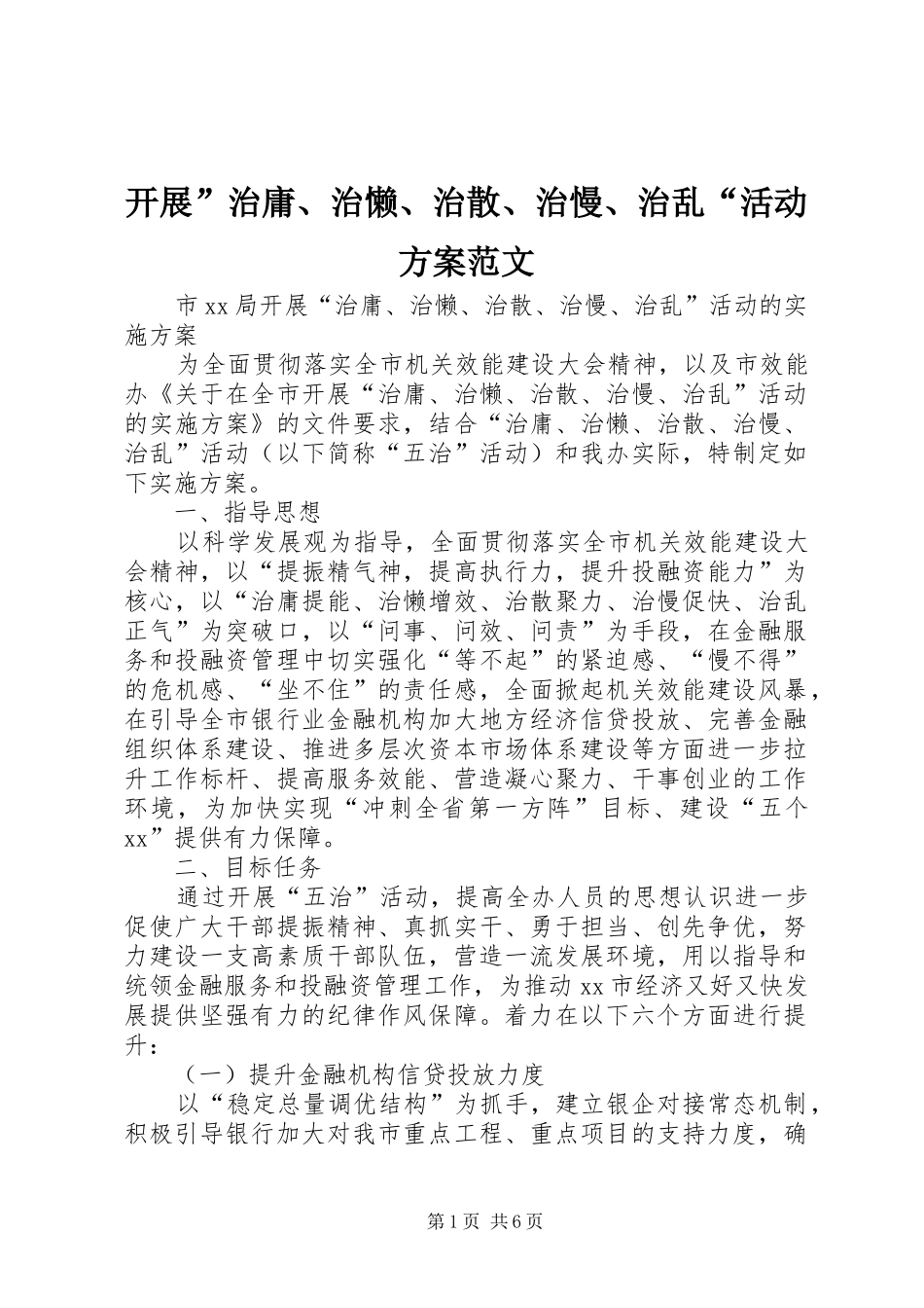 开展”治庸、治懒、治散、治慢、治乱“活动实施方案范文 _第1页