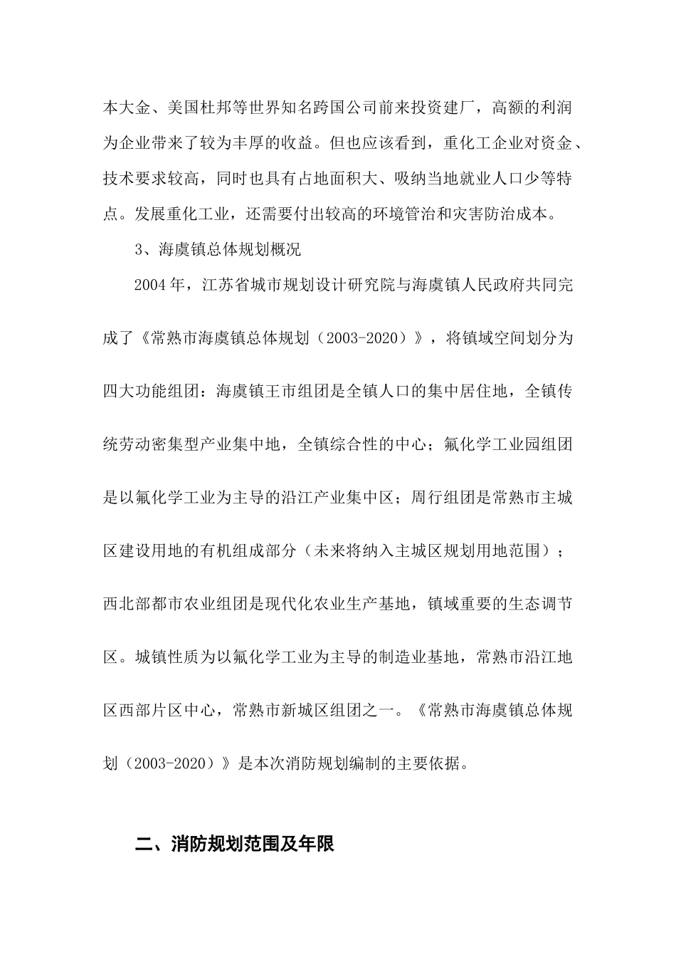 常熟市海虞镇消防规划说明_第2页