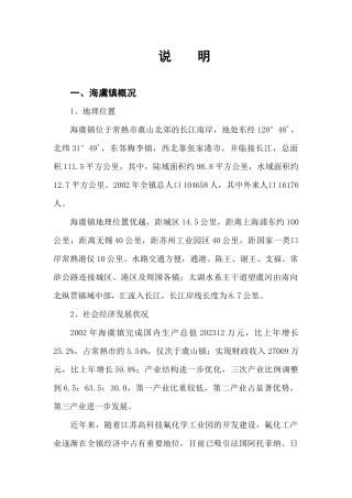 常熟市海虞镇消防规划说明