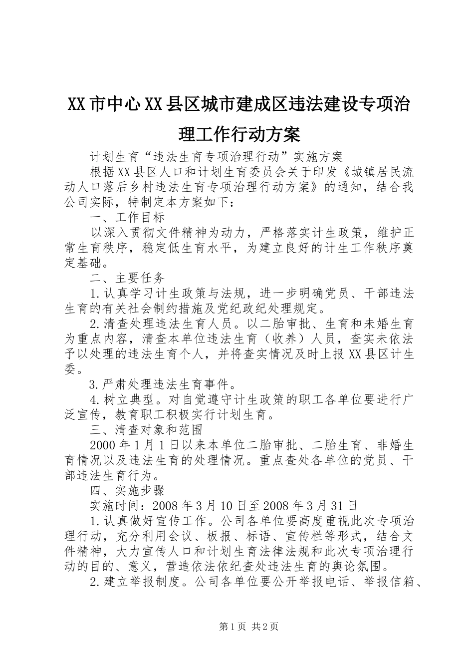 XX市中心XX县区城市建成区违法建设专项治理工作行动实施方案 _第1页