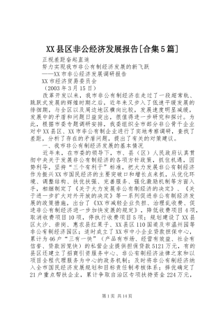 XX县区非公经济发展报告[合集5篇] 
